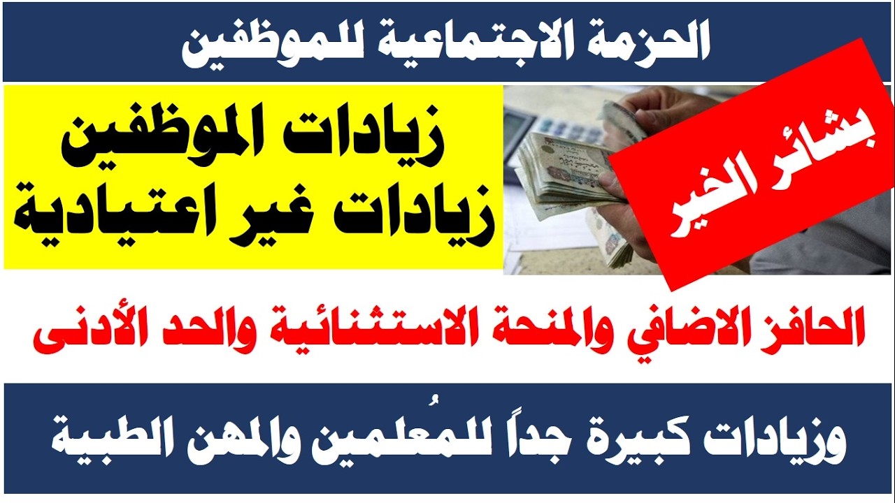 #بشائر_الخير I تفاصيل زيادات غير مسبوقة للموظفين 