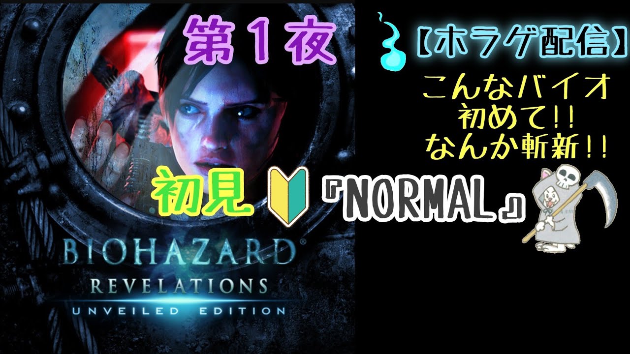 【ホラゲ配信】バイオハザードリベレーションズ 初見『難易度：NORMAL』〜第１夜〜