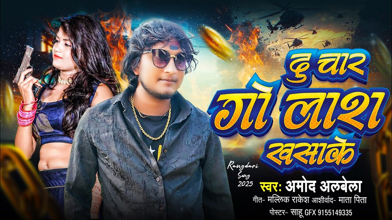 Du Char Go Lash Khsake | Amod Albela दु चार गो लाश खसाके  | Amod Albela Rangdari Song