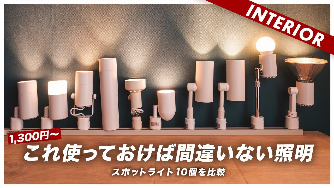 【コスパ選手権】照明には気をつけて！10個のスポットライトを比較しておすすめを見つけた