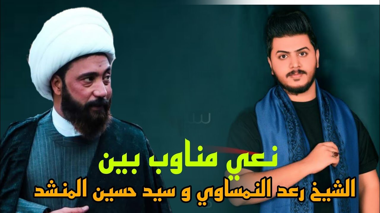 حسين المنشد || شيخ رعد النمساوي | نعي مناوب يفطر الكلب _ #2023  #حصريا