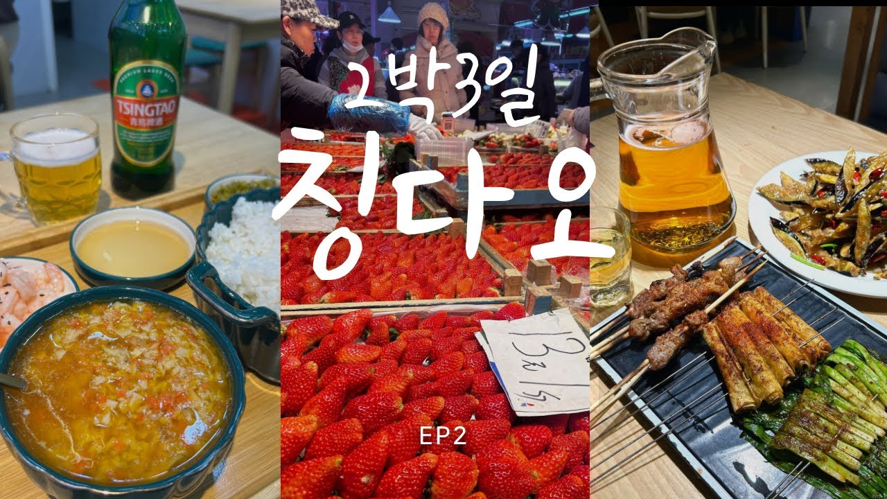 [🇨🇳2박3일 나혼자 칭다오 EP2] 아무거나 먹어도 다 맛있는 칭다오♥️ | 📍고덕지도링크 공유 | 하이포치아오시장, 인생만두, 과일천국🍓, 타이동야시장, 게살덮밥, 양꼬치맛집🍺