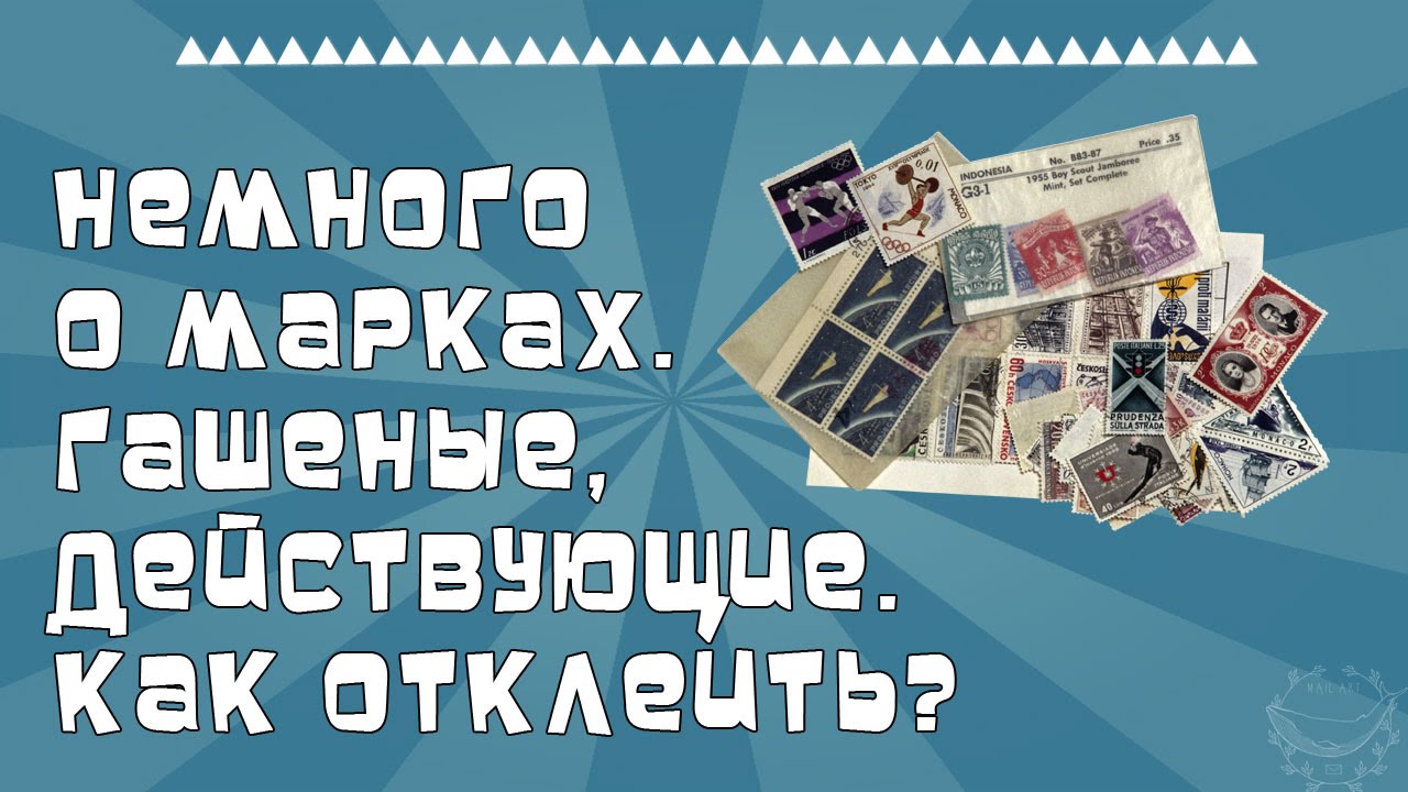 Немного о марках. Гашеные, действующие. Как отклеить?