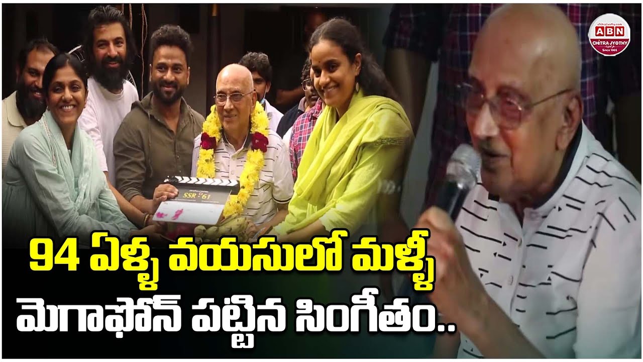 94 ఏళ్ళ వయసులో మళ్ళీ మెగాఫోన్ పట్టిన సింగీతం.. Singeetam Srinivasa Rao Re Entry #SSR61 | ABN