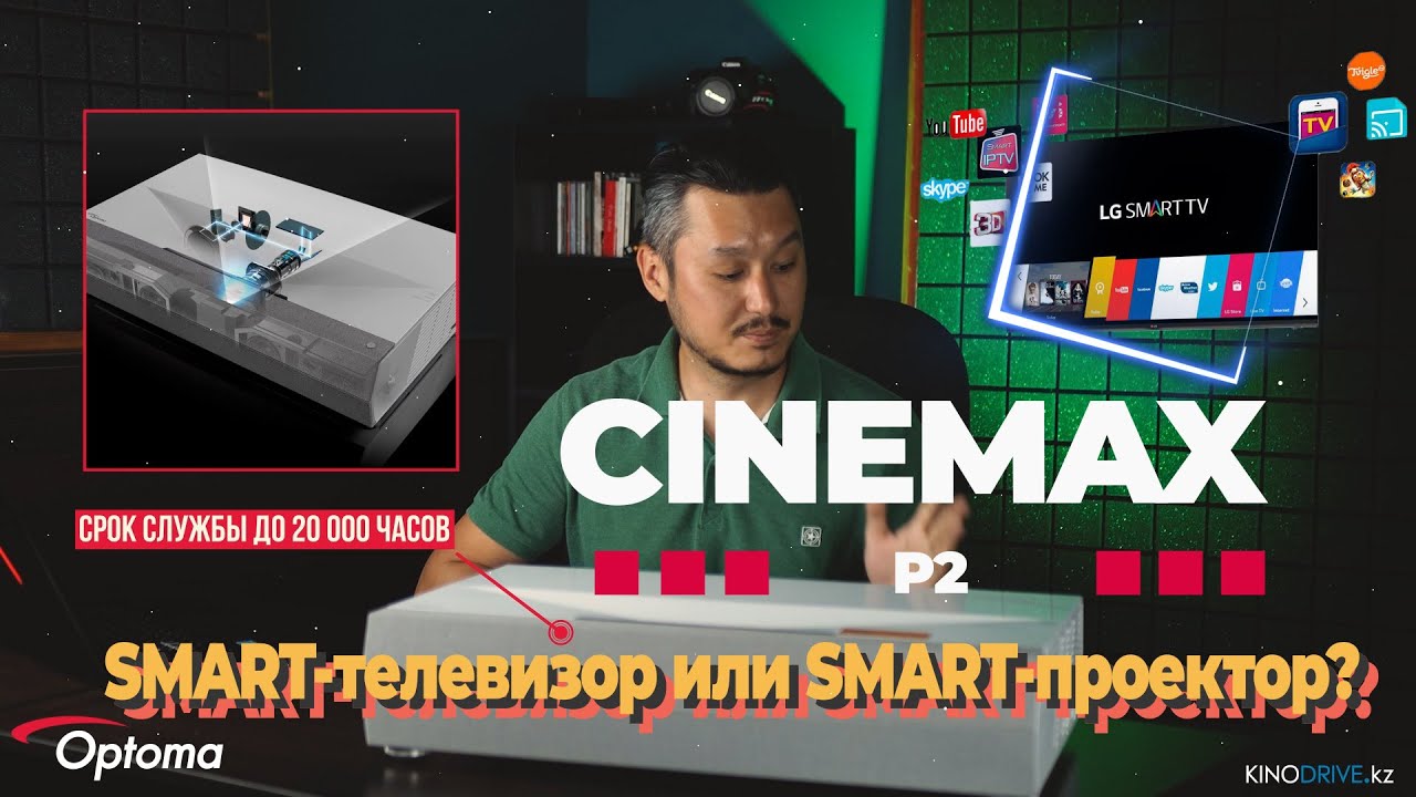 CinemaX P2 - Smart проектор от OPTOMA