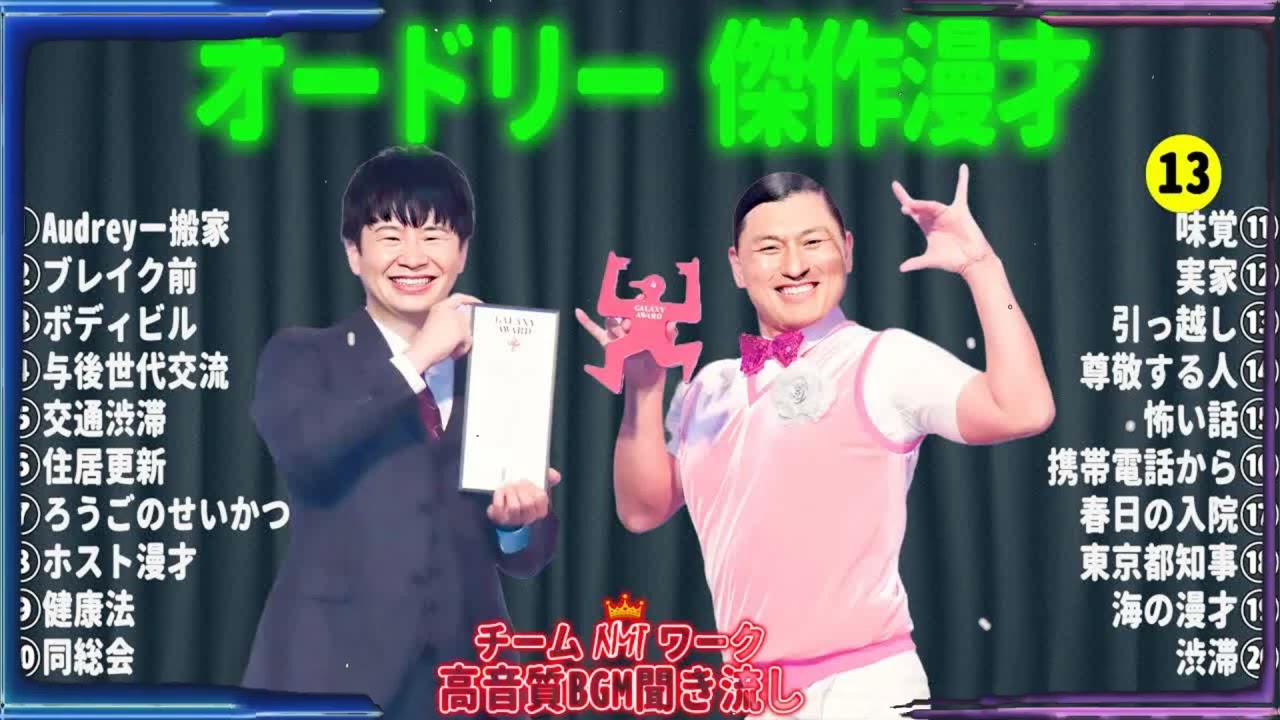 オードリー 傑作漫才+コント#13【睡眠用・作業用・ドライブ・高音質BGM聞き流し】（概要欄タイムスタンプ有り）