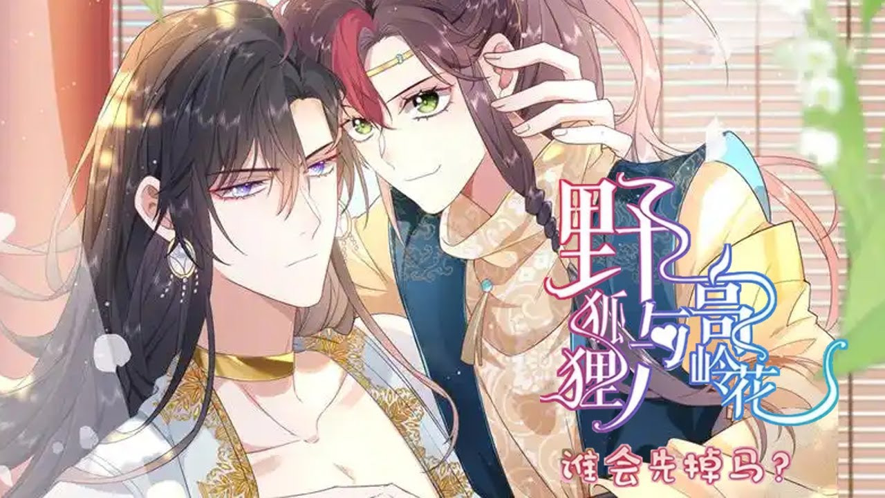🔔🔔🔔【第一季完整版】女扮男装十八年，逼婚的公主竟然是男的！！！《野狐狸与高岭花谁会先掉马》  #动漫 #漫画解说 #元气动画 #元气动漫