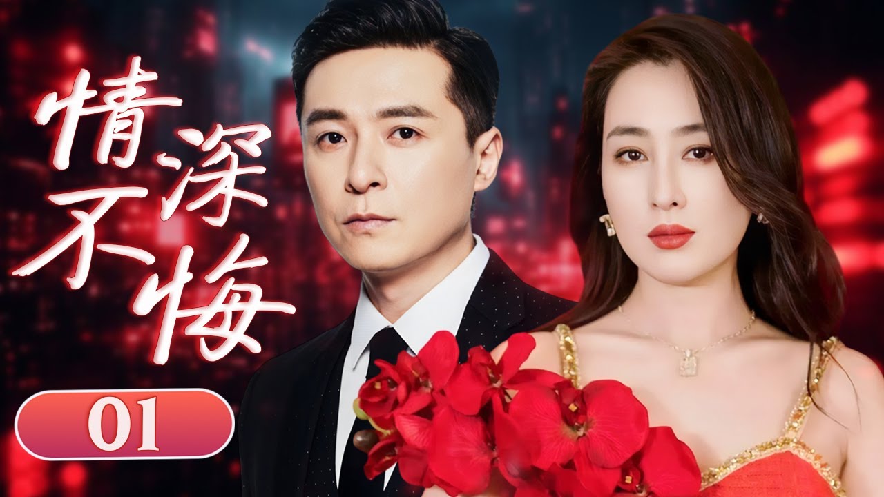 ENGSUB【好看爱情剧】《情深不悔》01 | 豪门公子疯狂追爱，婆媳大战硝烟四起的精彩故事