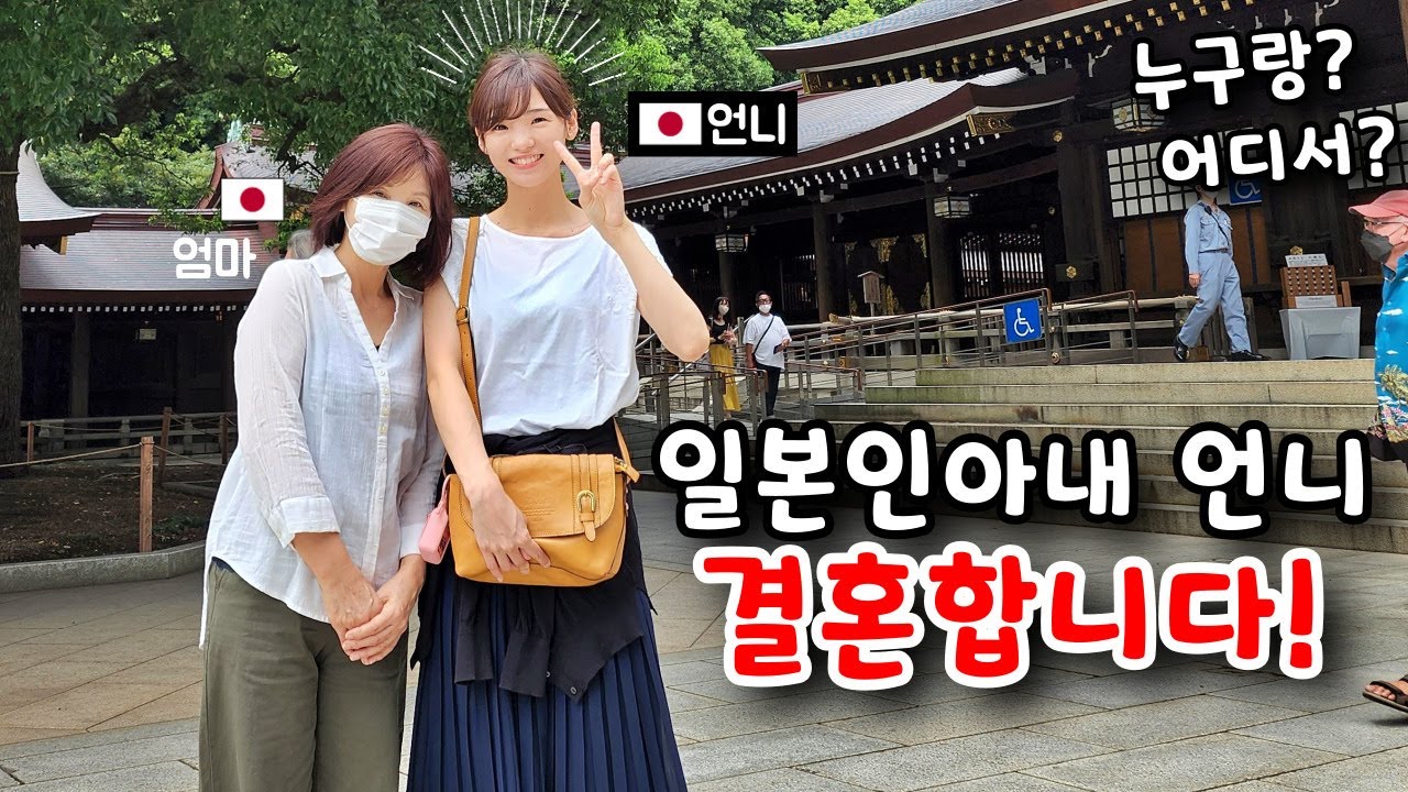 한국을 좋아하는 일본인아내 언니의 중대발표!? [한일커플] 결혼