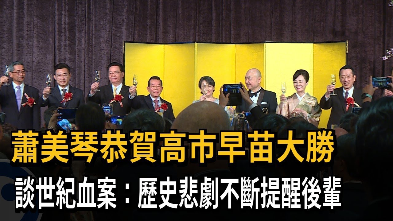 蕭美琴恭賀高市早苗大勝　談世紀血案：歷史悲劇不斷提醒後輩－民視新聞