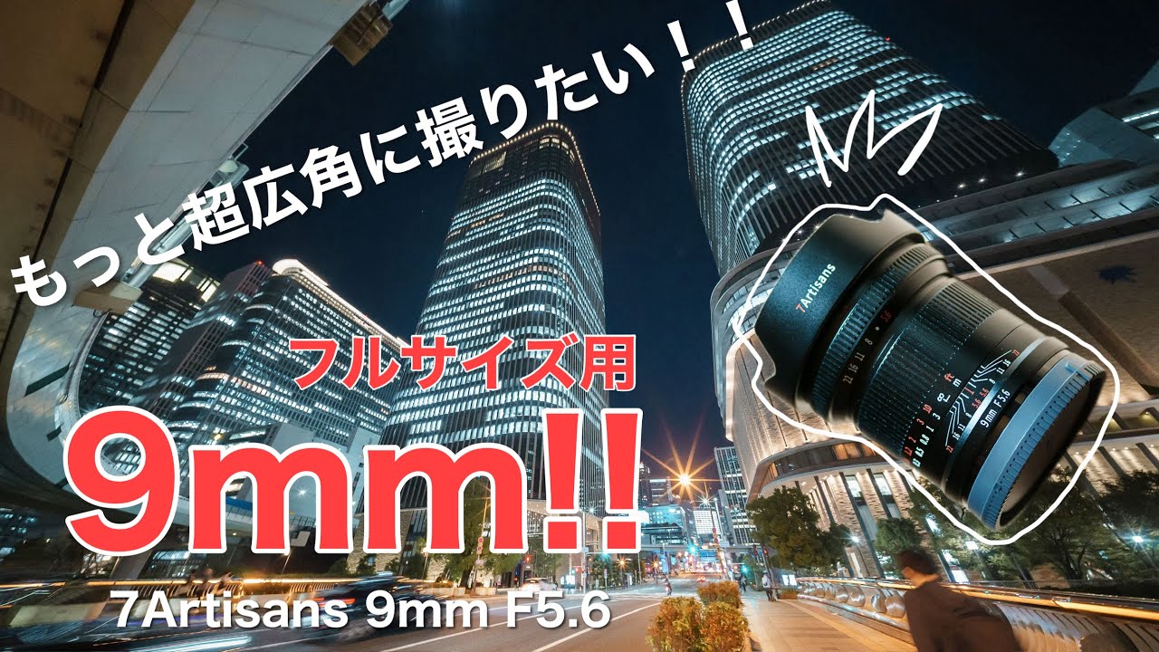 9mm！！の超超広角！！7Artisans 9mm F5.6 フルサイズ用です！！