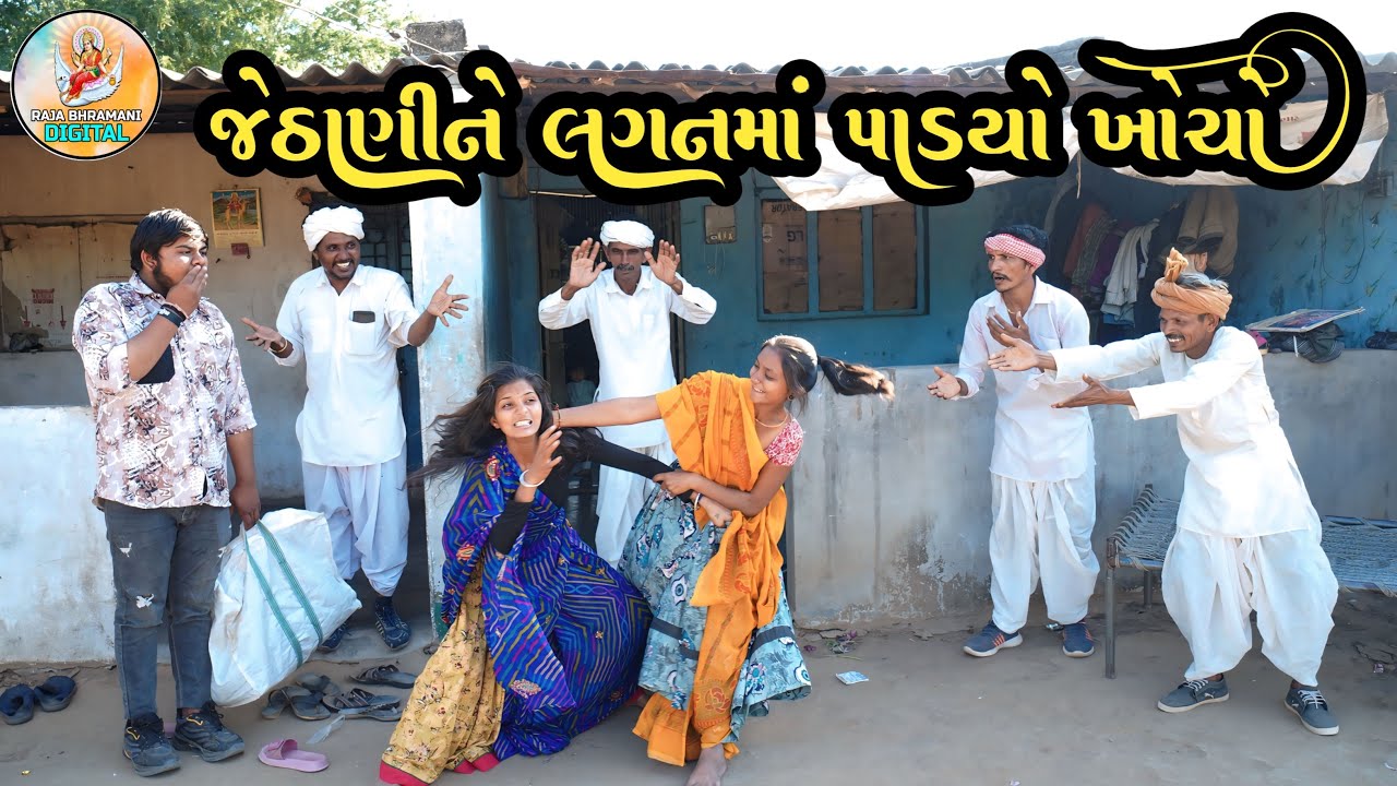 જેઠાણીને લગનમાં પાડ્યો ખોચો || JETHANINE LAGAN MA PAADYO KHOCHO || #comdeyvideo2025 #mangu_ma_comedy