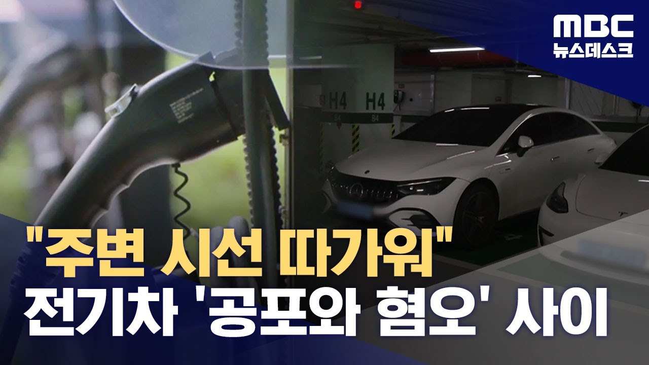 '전기차 캐즘'에 '배터리 불안감'‥진땀 빼는 전기차 업체들 (2024.08.21/뉴스데스크/MBC)