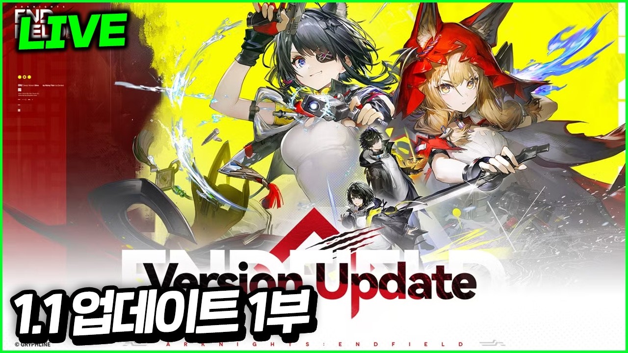 🔴엔드필드 1.1 업데이트 + 탕탕 픽업 (대리가챠, 질문가능) 점심반 1부 / 저녁반 2부 시작은 8시-9시