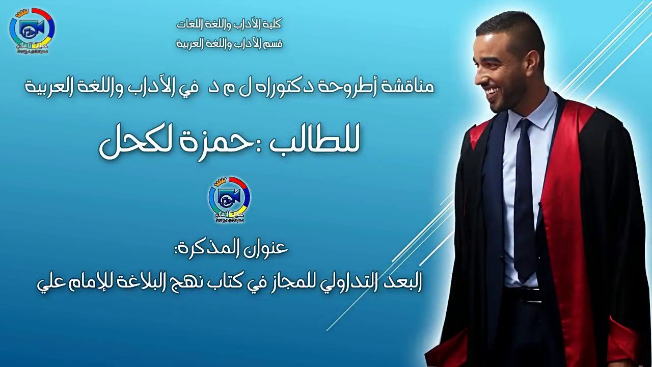 مناقشة اطروحة دكتوراه ل م د في قسم الآداب واللغة العربية للطالب: حمزة لكحل