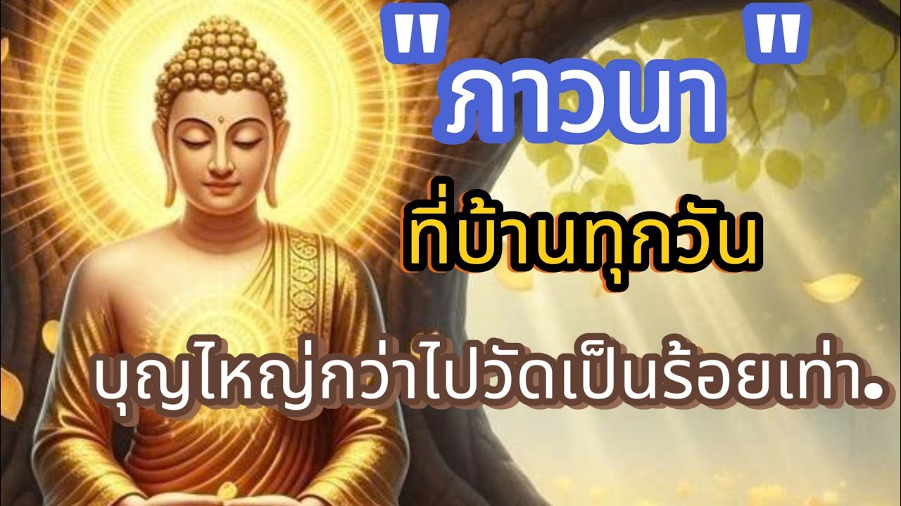 ภาวนา! ที่บ้านทุกวัน,  บุญไหญ่กว่าไปวัดเป็นร้อยๆเท่า.#ธรรมะ #ธรรมะก่อนนอน #ธรรมะสอนใจ 