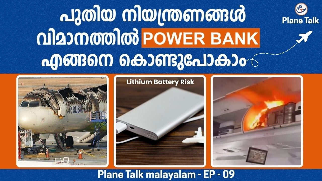 വിമാനത്തിൽ പവർ ബാങ്ക് ഇനി എങ്ങനെ കൊണ്ടുപോകാം | EP 09 | Plane Talk Malayalam