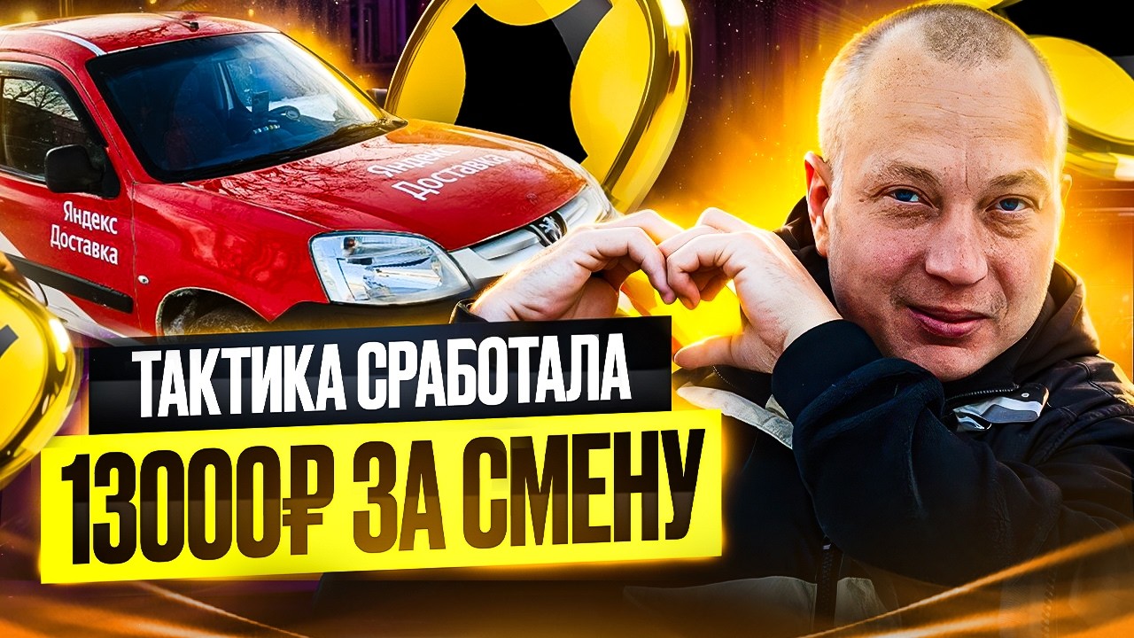 Тактика сработала — 13 000 за смену