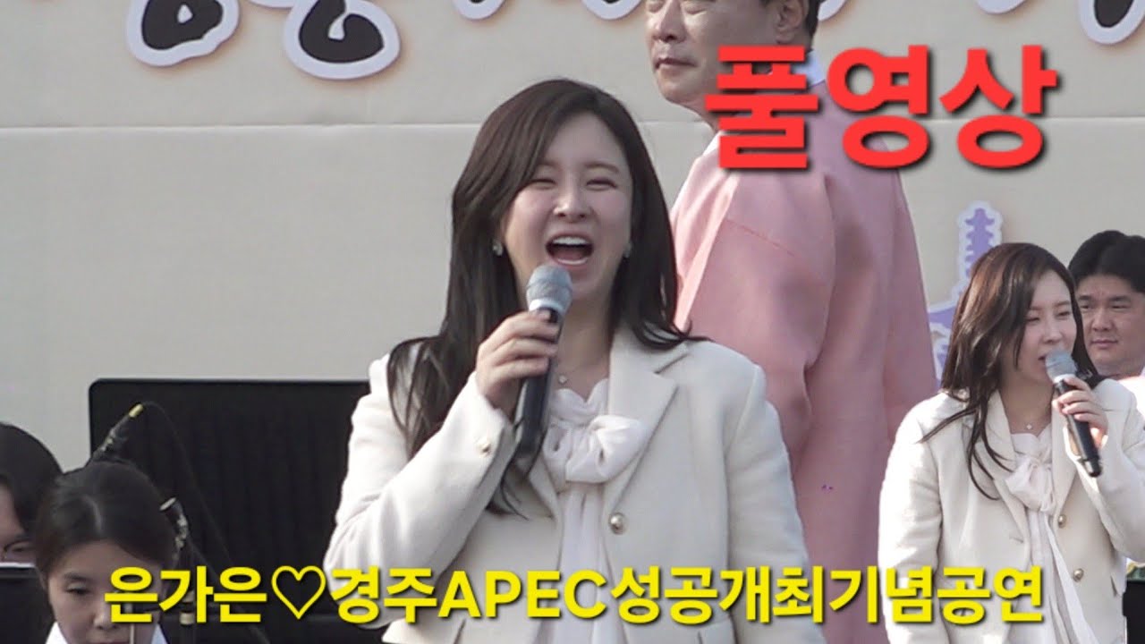 은가은 경주APEC2025성공개최기념공연
