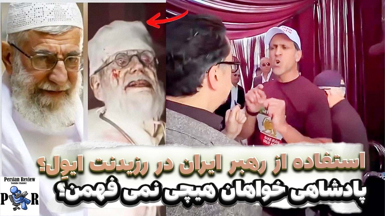 از حضور رهبر در رزیدنت ایول ❌ تا مقاومت پادشاهی خواهان در برابر فهمیدن؟
