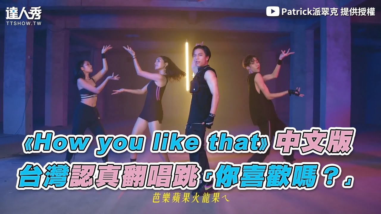 【《How you like that》中文版   台灣認真翻唱跳「你喜歡嗎？」】｜@Patrick派翠克