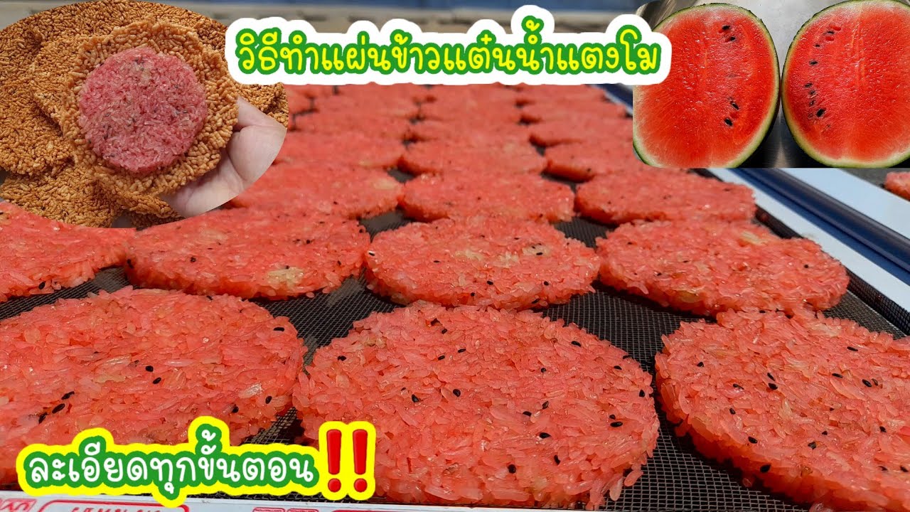 วิธีทำ #แผ่นข้าวแต๋นน้ำแตงโม แผ่นสวยไม่แตก แจกสูตรสร้างอาชีพ ทำกินทำขาย