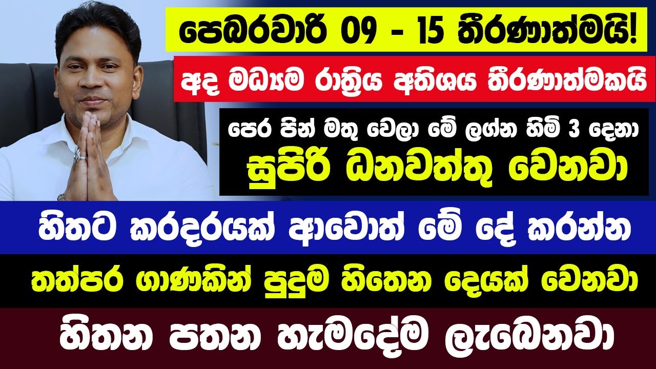 පෙබරවාරි 09 - 15 තීරණාත්මයි! අද මධ්‍යම රාත්‍රිය අතිශය තීරණාත්මකයි! පෙර පින් මතු වෙලා මේ ලග්න 3ගොඩ