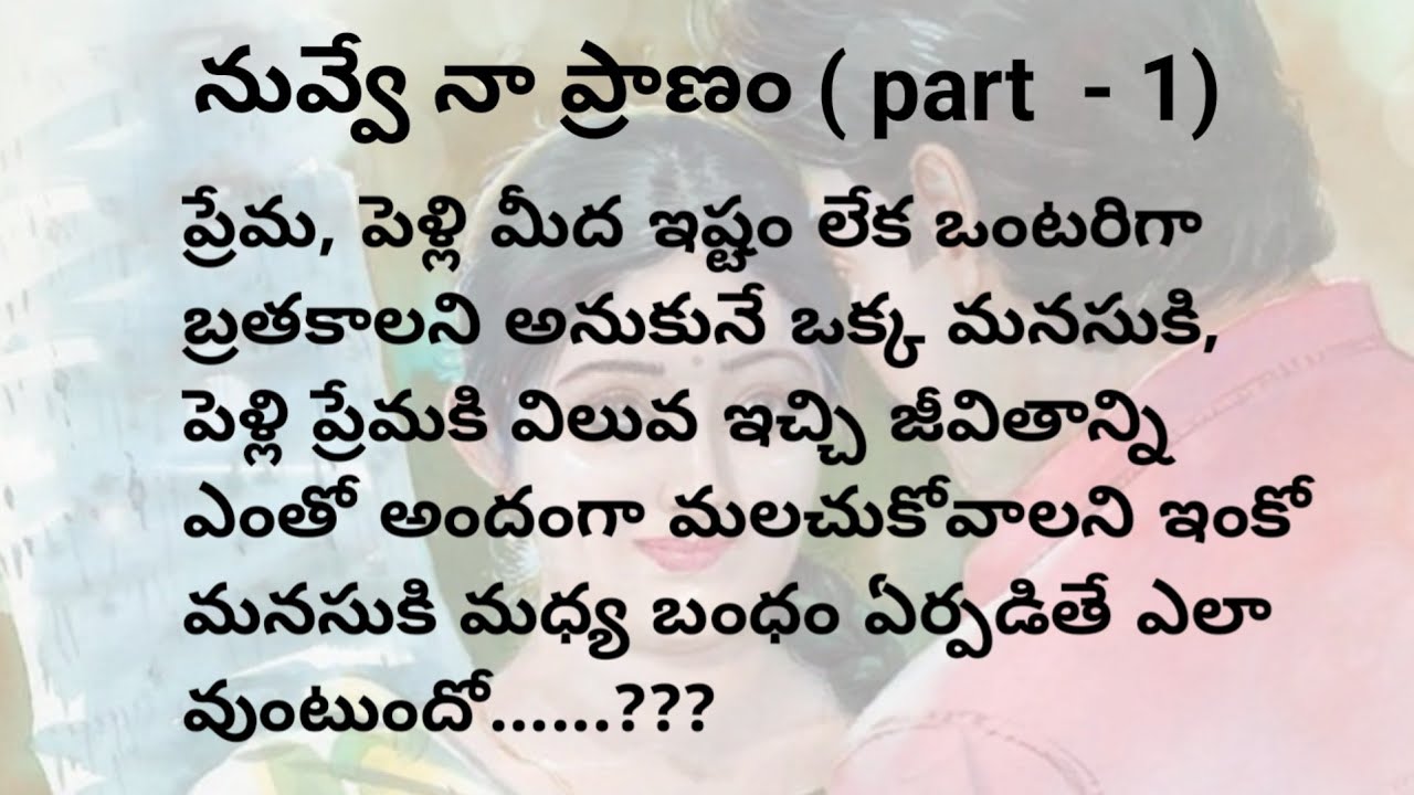 నువ్వే నా ప్రాణం( part -1) | heart touching stories in telugu | telugu moral stories