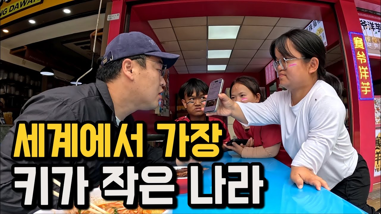 성인 평균 신장 80cm, 수상한 소인국 탐방기