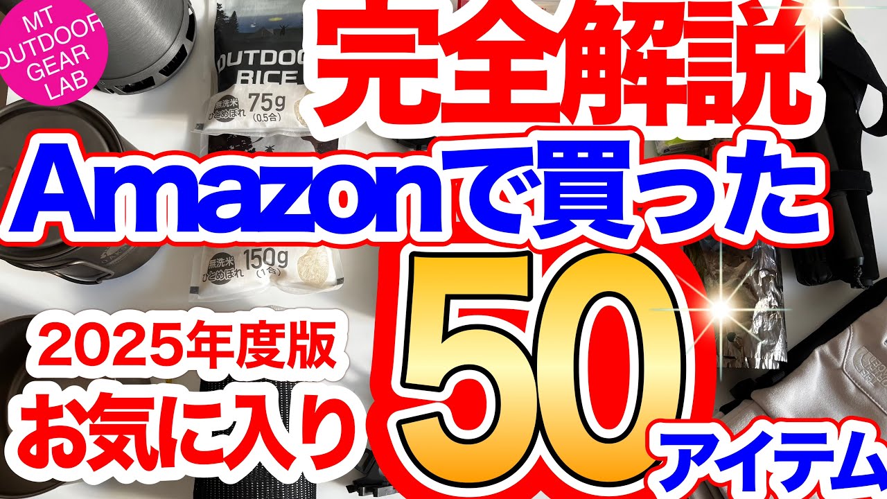 【登山】【キャンプギア】年末特別企画！完全解説　Amazonで買って良かった５０点一気に紹介！リンクは⬇︎