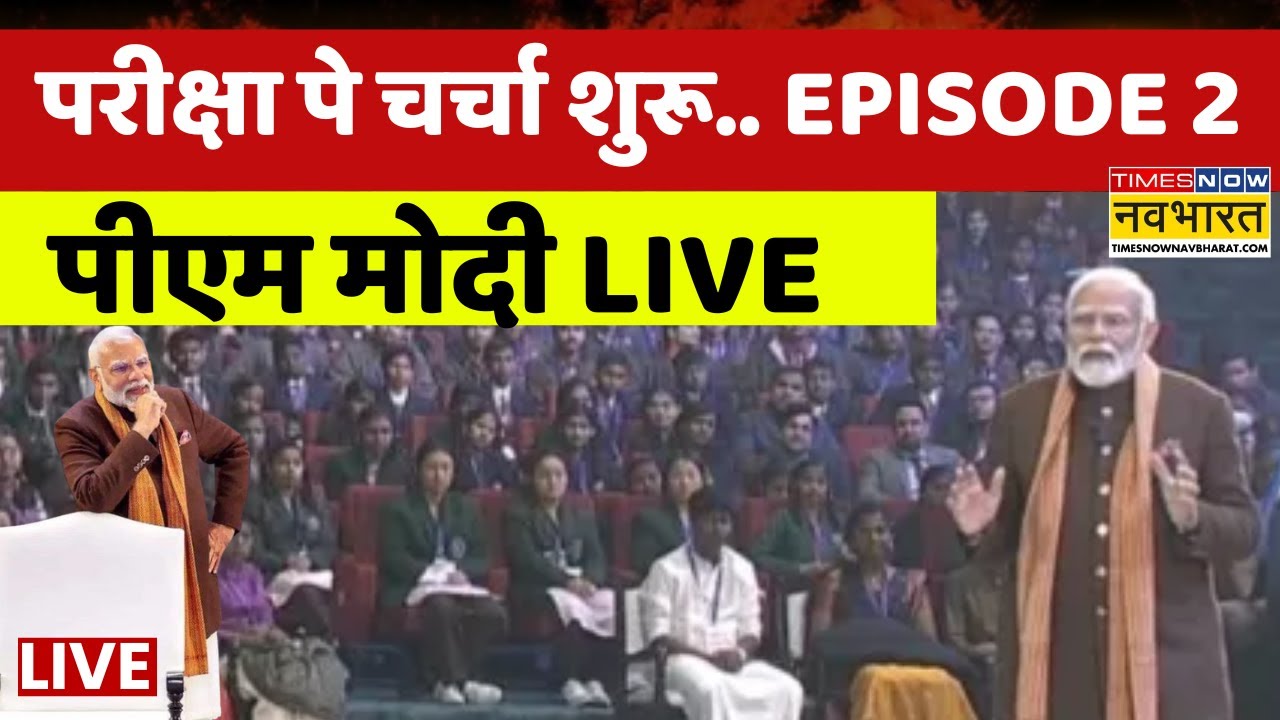 Pariksha Pe Charcha 2026 Live : छात्रों को पीएम मोदी का गुरूमंत्र | PM Modi Live | Hindi News Live