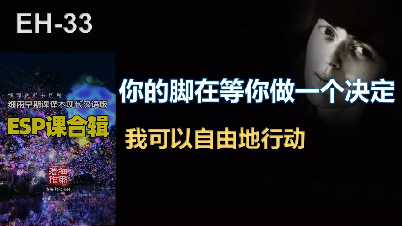 ESP课33 信念与身体的关系：脚疾背后的职业焦虑与自由｜真正卡住你的，不是现实，而是你不相信自己拥有选择的自由。｜细雨赛斯书系列
