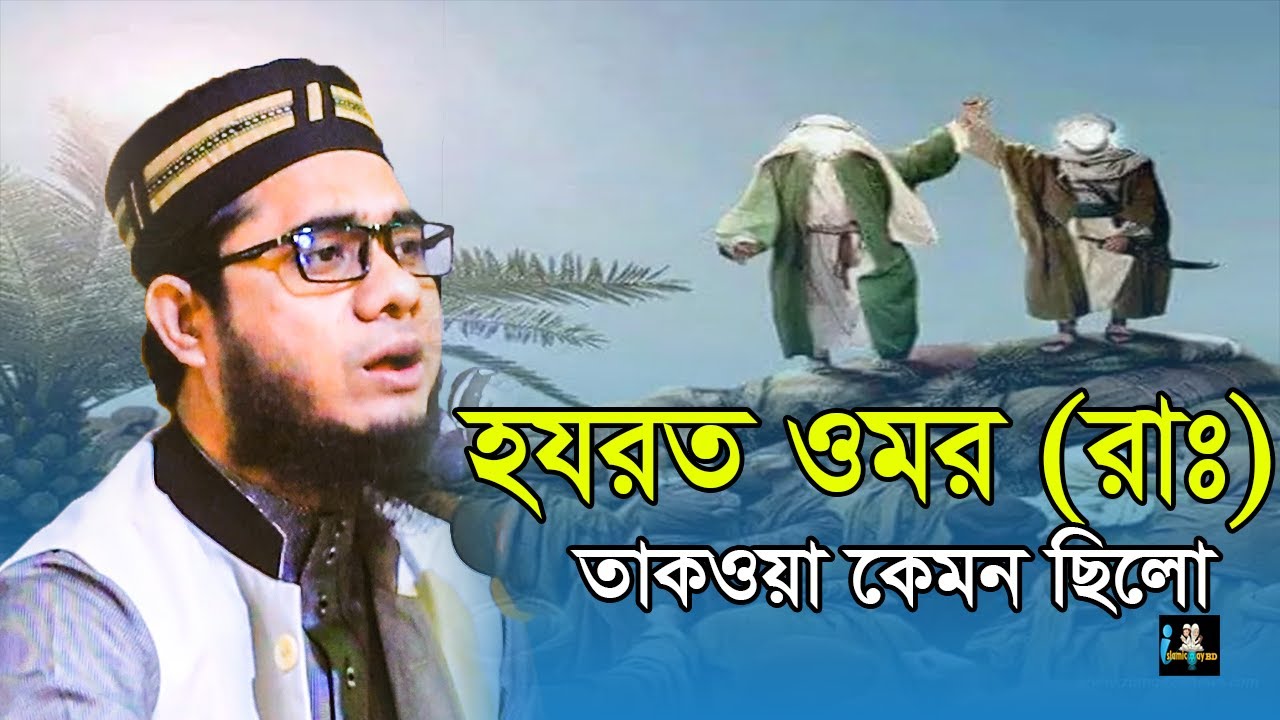 হযরত ওমর রাঃ তাকওয়া কেমন ছিলো।mufti shahidur rahman mahmudabadi।shahidur rahman mahmudabadi