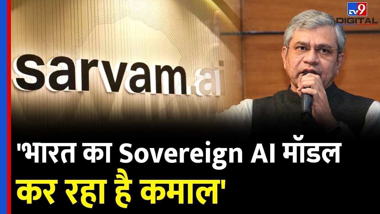 भारत का Sovereign AI मॉडल का कमाल, Ashwini Vaishnaw ने बताया कैसे Sarvam AI के आलोचक भी हो रहे कायल