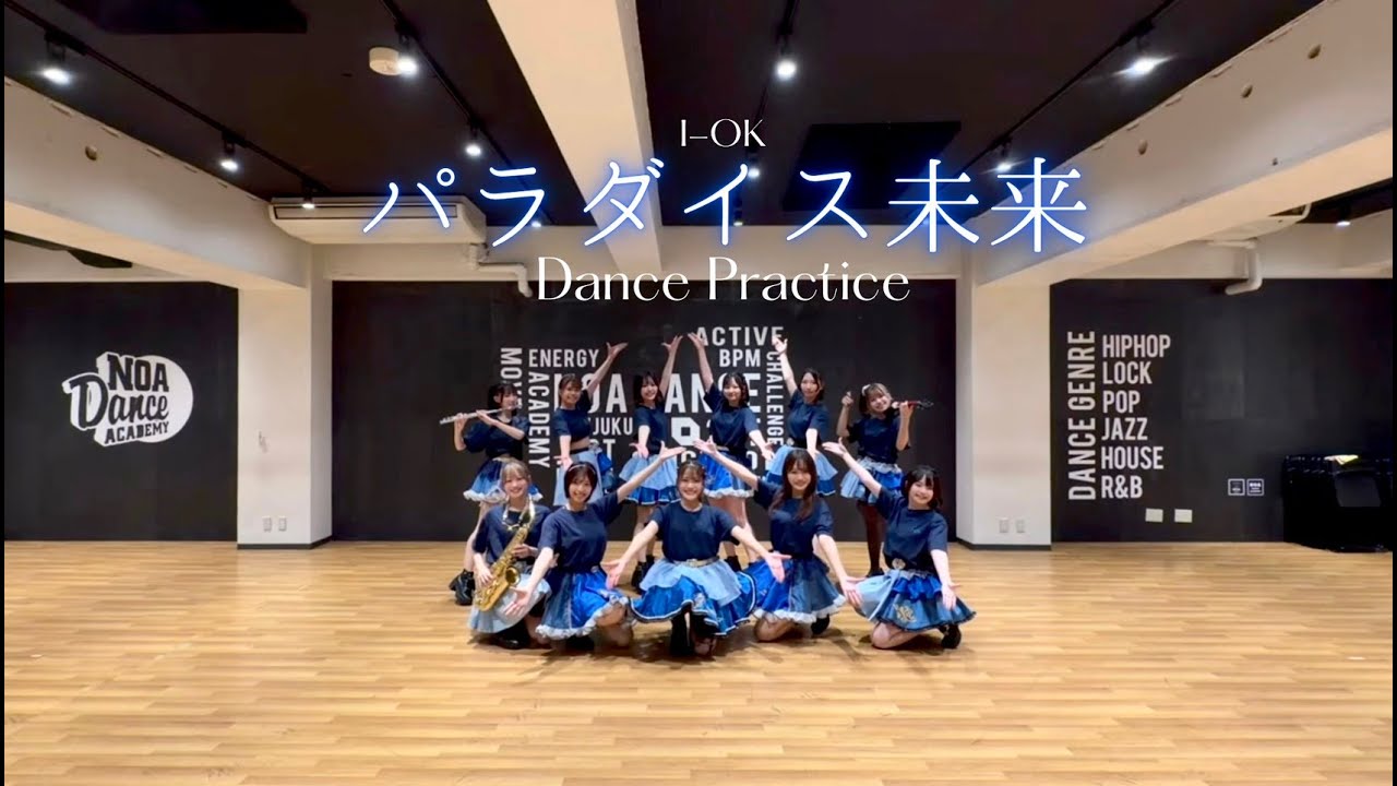 【Dance Practice】パラダイス未来 / アイオケ