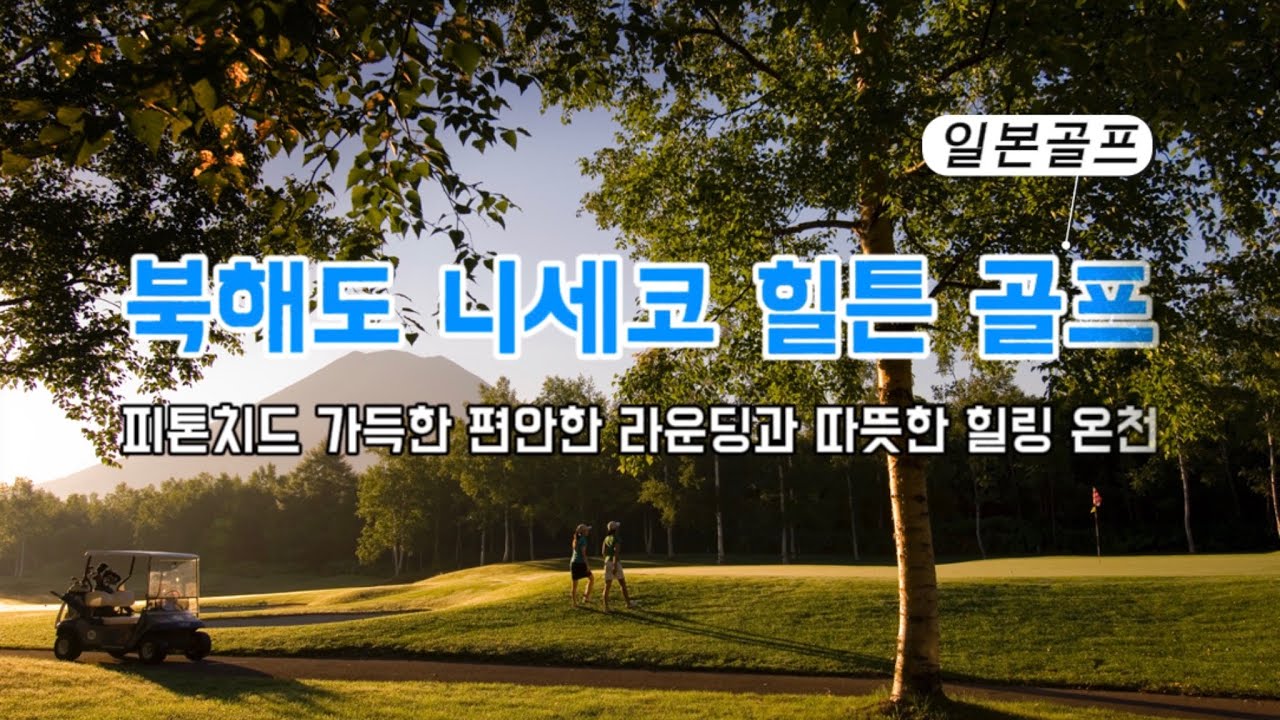 일본골프 | 홋카이도 북해도 니세코 힐튼 골프 / 피톤치드 가득한 편안한 라운딩과 따뜻한 힐링 온천을 즐겨보세요!