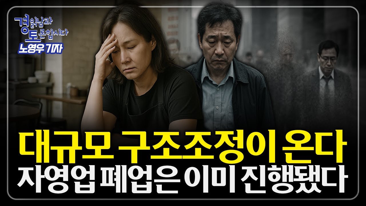 구조적 불황이 닥친다... 