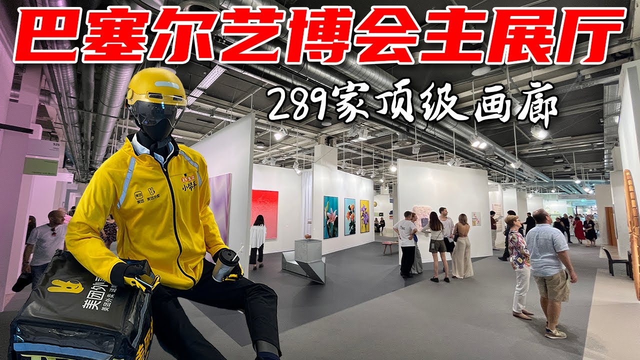 巴塞尔艺术博览会主展馆 289家顶级画廊 | 聚焦中国画廊 | Art Basel 2025 [下集]