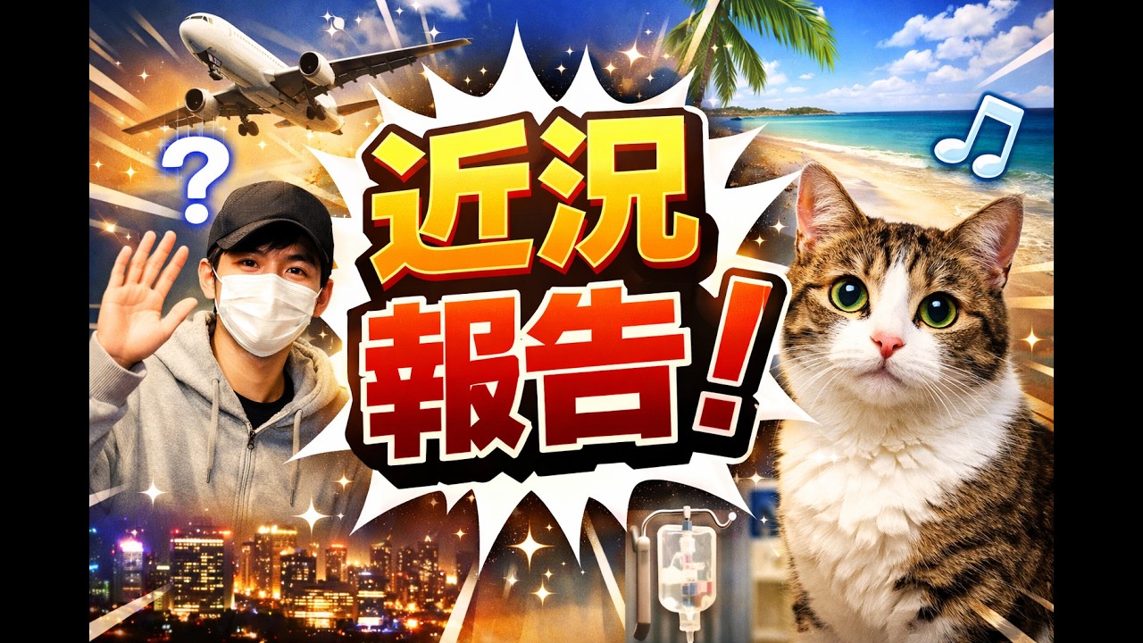 [道中]近況を報告 in 2026(前編)