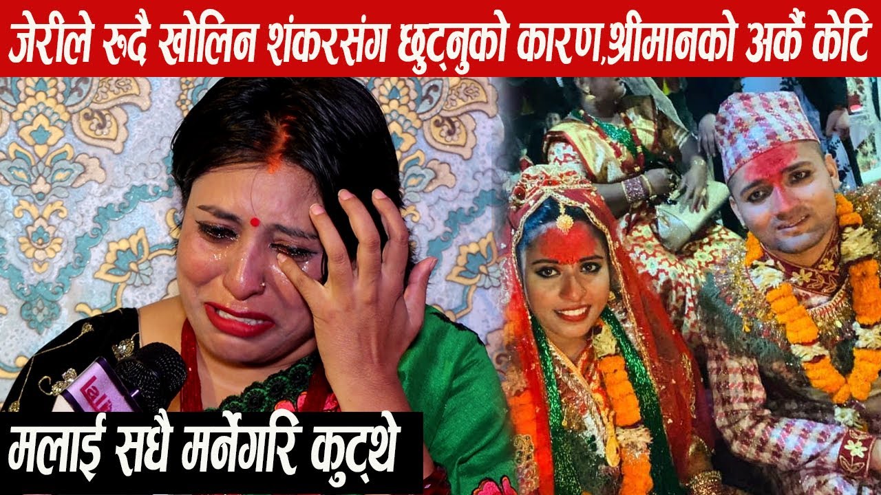 जेरी मिडियामा रुदा रुदै बेहोस,शंकर संग छुट्नुको सबै कारण खोलिन|Jeri Shankar