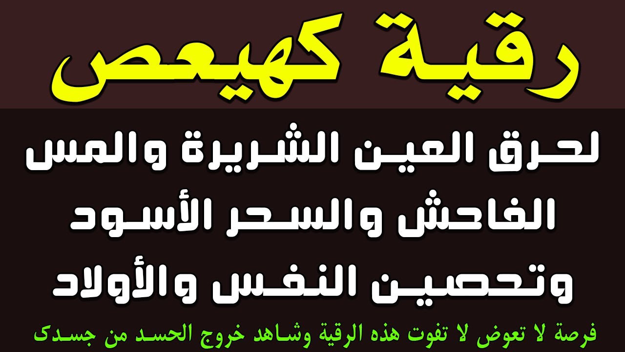 رقية كهيعص لنسف العين الخبيثة وحرق المس العاشق والسحر الأسود وتحصين النفس - صلاح أبو خليل
