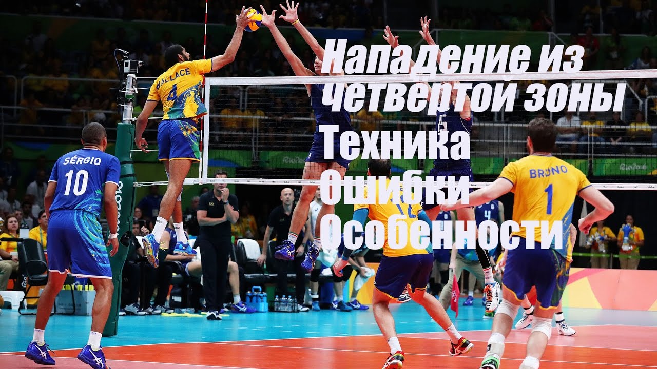 Нападение из четвёртой зоны. Техника. Ошибки. Особенности/Volleyball attack from zone 4