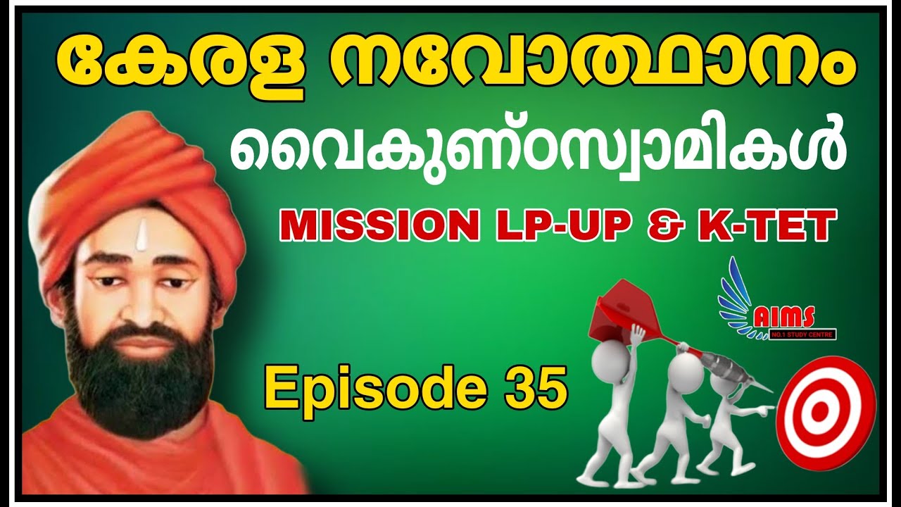MISSION LPUP | EPISODE 35 | കേരള നവോത്ഥാനം |  നവോഥാന നായകർ | വൈകുണ്ഠസ്വാമികൾ |