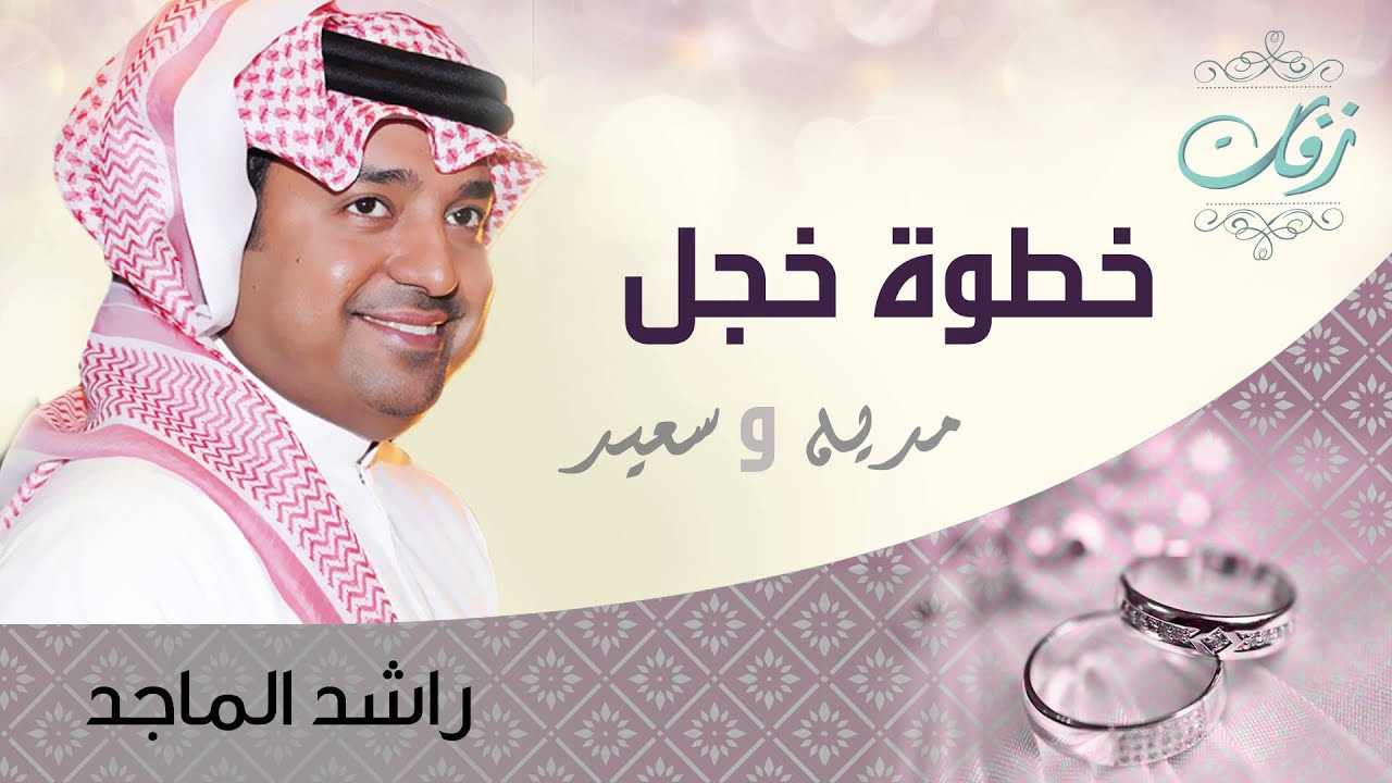 راشد الماجد - خطوة خجل (زفة) | 2008