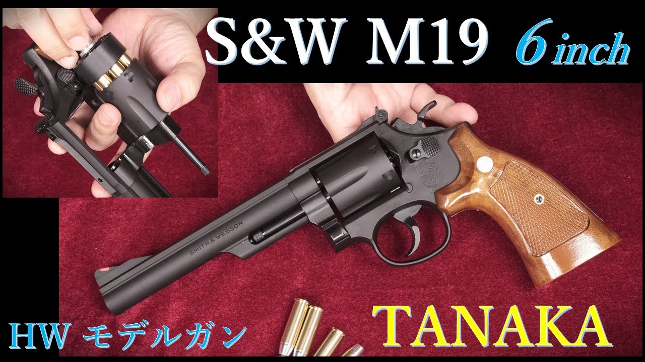 S&W M19 HWモデルガン 6inch / タナカワークス：ダミーカート試用・空撃ちなど