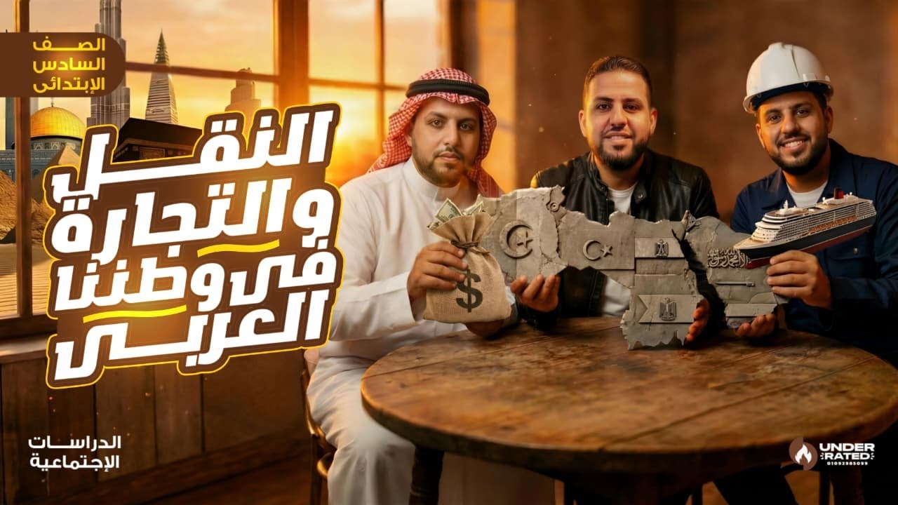 النقل والتجارة في وطننا العربي | الصف السادس الابتدائي | دراسات المنهج الجديد 2026