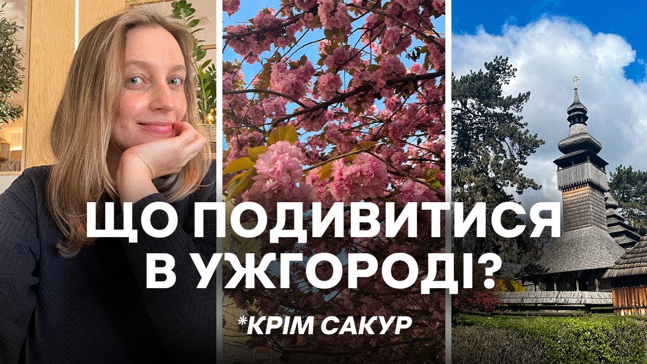 Що Подивитися І Де Смачно Поїсти В Ужгороді? 🌸 Не Тільки Про Сакури