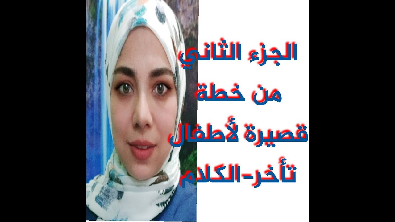 الجزء الثاني من خطة تأهيلية لطفلة متأخرة بالكلام مع بطء الاستجابة