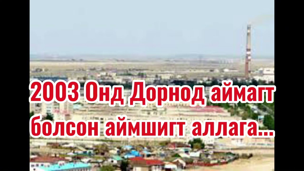 #Дорнод аймагт гарсан сэтгэл сэртхийлгэм аллага... Dornod aimagt garsan setgel serthiilgem allaga...
