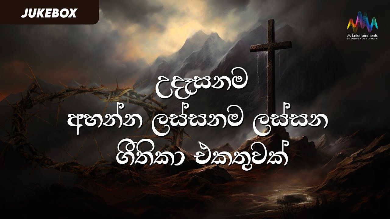 උදෑසනම අහන්න ලස්සනම ලස්සන ගීතිකා එකතුවක් | JUKEBOX | Anton Charles Thomas | Kithunu Gee Collection